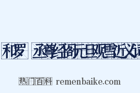 和罗權丞尊经阁元旦观雪近义词是什么意思的图片